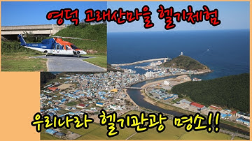 경북농촌체험 영덕 가볼만한곳 고래산마을 헬기체험(헬기관광)