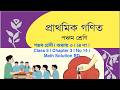 পঞ্চম শ্রেনী | অধ্যায় ৩ | ১৪ নং | Class 5 | Chapter 3 | No 14 | Math Solution BD
