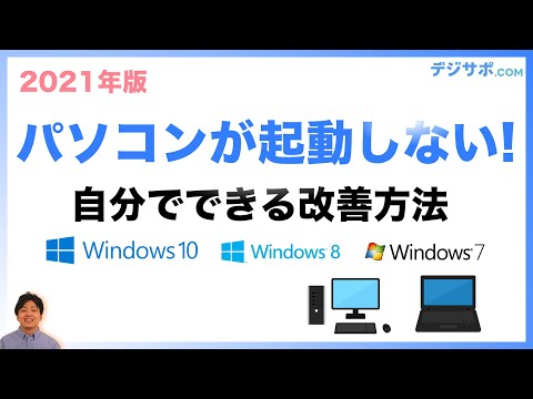 Windows(ウィンドウズ)パソコン(PC)の電源がつかない・起動しない時の対象方法【画面が真っ暗・画面が映らない】【Windows 10 / Windows 8.1 / Windows 7】