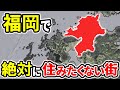 絶対に住みたくない福岡の街ランキングTOP12【ゆっくり解説】