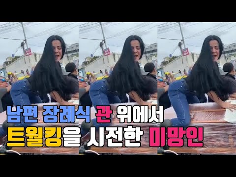 남편 장례식날 관 위에서 트월킹 시전한 <strong>미망인</strong>