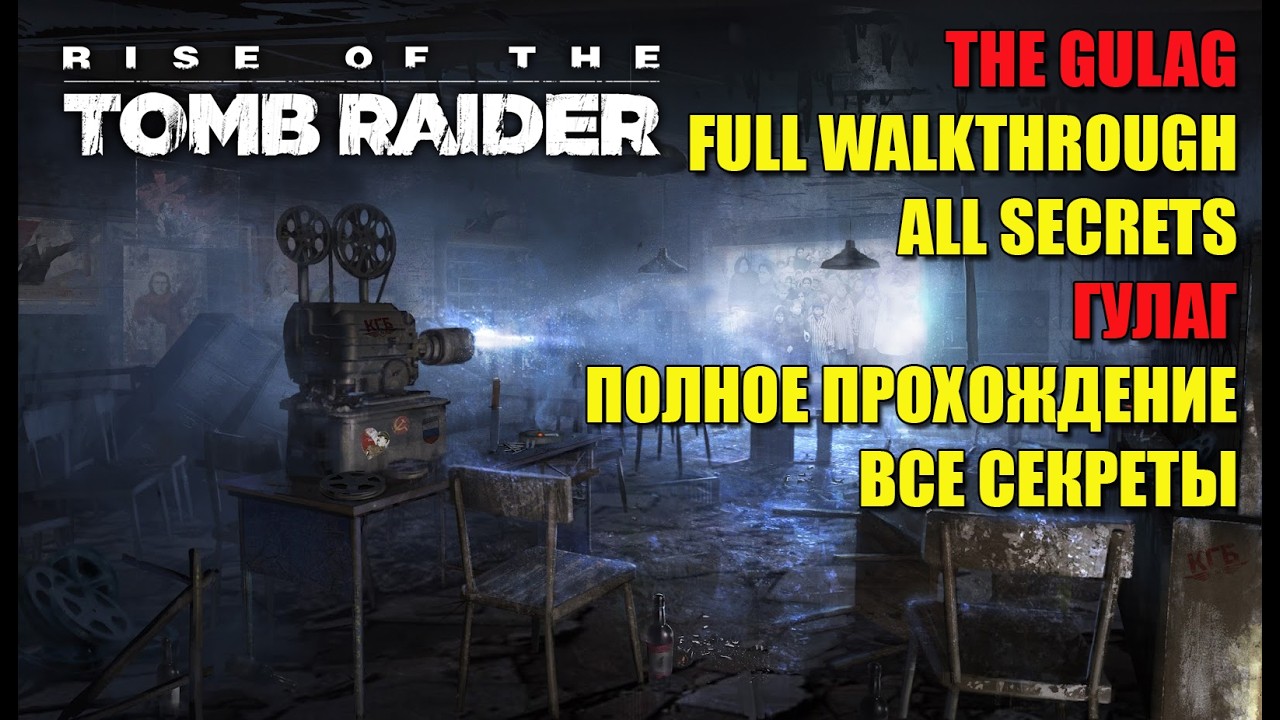 Rise of the Tomb Raider #8 THE GULAG FULL WALKTHROUGH WITH ALL SECRETS 💯 ГУЛАГ ВСЕ СЕКРЕТЫ