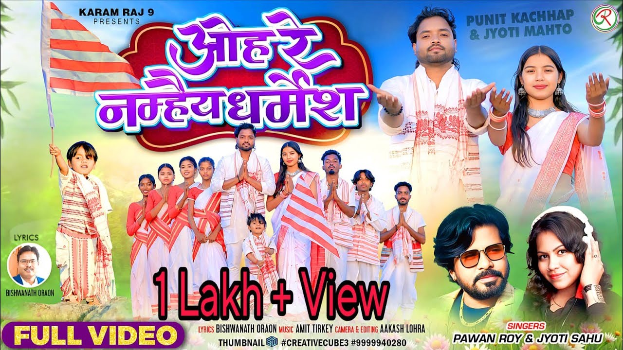 О Ре Намхай Дхармеш // О Ре Намхай Дхармеш // Новый Сарна Бхаджан // Пунит и Джьоти // Паван и Дж...