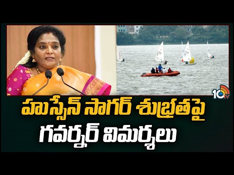 Governor Tamilisai Comments on BRS Govt | హుస్సేన్ సాగర్ శుభ్రతపై గవర్నర్ విమర్శలు | 10TV