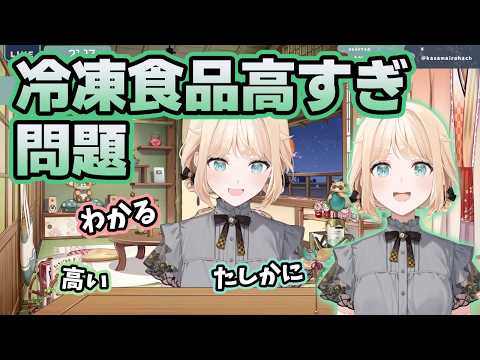 冷凍食品が高級品すぎる問題に共感が集まるいろは【ホロライブ切り抜き/風真いろは】