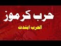 كوكتيل مهرجانات حرب كرموز | الحرب ابتدت - مهرجات يلا شعبي