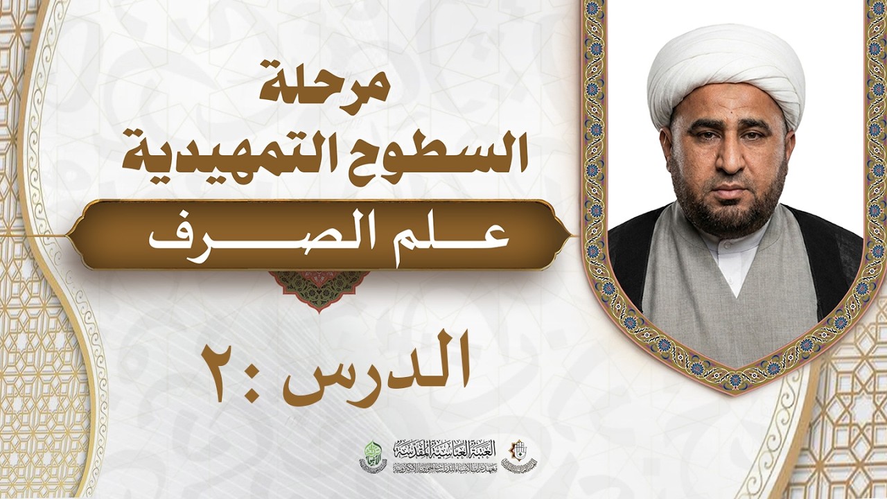 علم الصرف(المحاضرة الثانية)