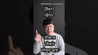 there, their, they're 영어 발음 뽀개기!