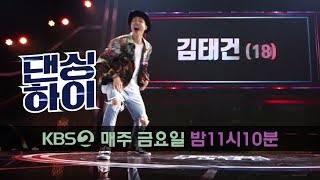 댄싱하이 Dancing High-[댄싱하이 무편집 풀영상] 김태건 (18, 남, 얼반) .20180914