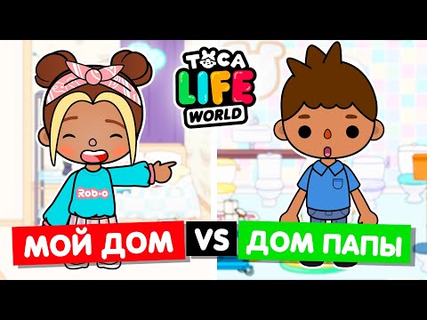 Видео: ПАПА ДЕЛАЕТ МОЙ ДОМ в Тока Бока! 😁 Обустройство комнат в Toca Life World