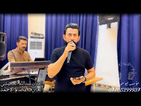 حفله زفاف العريس ماهر الحمد المحمود الفنان الكبير عبدالله الجحيشي والعازف عصام الاحمد