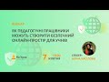 Як педагогічні працівники можуть створити безпечний онлайн-простір для учнів