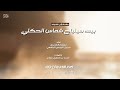 مهداه إلى فخيذه بيت سينياح شماس الحكلي حصريا 2025 مهداه إلى فخيذه بيت سينياح شماس الحكلي حصريا 2025