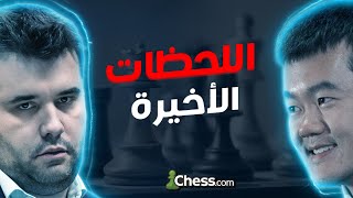 أكثر اللحظات ألماً في بطولة العالم للشطرنج 2023