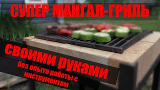 Мангал - гриль своими руками