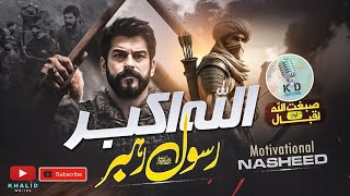 Motivational Nasheed 2024 Allah O Akbar Rasool Rahbar Kd Record New Naat 2024 Nazam