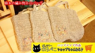 CATZOOさん(福岡県)/クタっと麻布の猫デザインバッグ｜ ギャラリーのろぺこショップちゃんねる♪