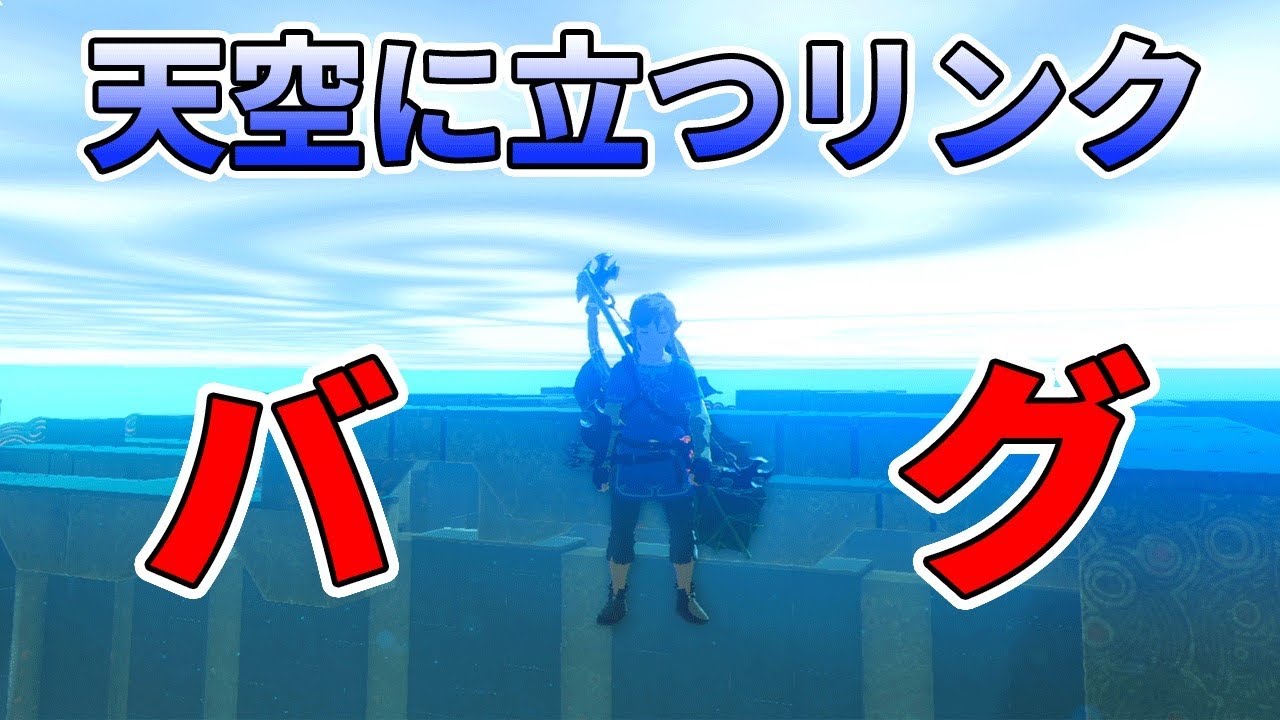 【ゼルダの伝説】カッコイイ バグｗ天空に立つリンク！！【実況プレイ】#251 ブレスオブザワイルド Nintendo Switch