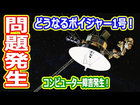 【ゆっくり解説】ボイジャー1号に深刻なエラーが発生! その問題と現状を解説