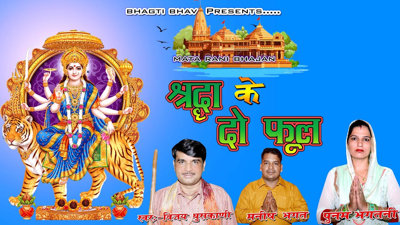 श्रद्धा के दो फूल माता भजन |  Sradha ke do Phool ||  Latest Haryanvi Bhajan 2022 || VIJAY GHUSKANI