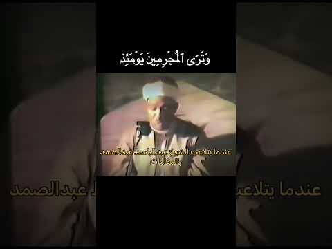 عندما يتلاعب الشيخ عبد الباسط عبد الصمد بالمقامات و يتجاوز حدود الابداع