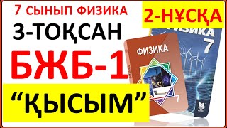 картинка: 7 сынып физика 3-тоқсан БЖБ-1 