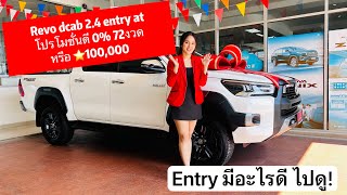 Revod entry งบ100,000 ผ่อนสบายๆ ชมโปรโมชั่นในคลิปได้เลย  #โตโยต้านครธนบางบ่อ  #revo