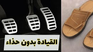 ايش اضرار وسلبيات قيادة السيارة بدون حذاء؟shorts