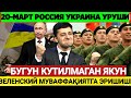 БУГУН КУТИЛМАГАНДА ПУТИННИНГ МУВАФФАҚИЯТСИЗЛИККА УЧРАШИ ВА ЗЕЛЕНСКИЙ МУВАФФАҚИЯТГА ЭРИШИШИ - ЖОНСОН