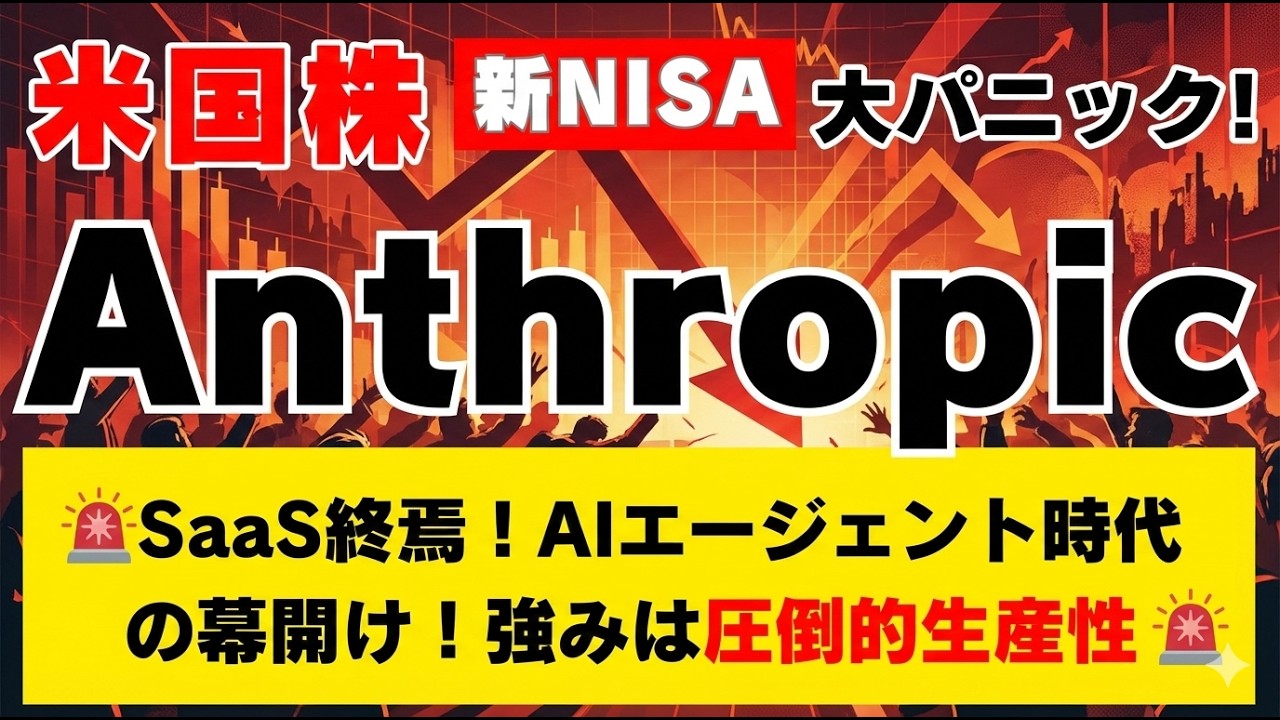 【SaaS終焉】アンソロピックが引き金。時価総額43兆円を消失させた「AIエージェント」の衝撃