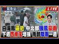 【TVBS18氣象站】白海豚逼近 中北部強風豪雨 下週西南風增強 南部降雨一週