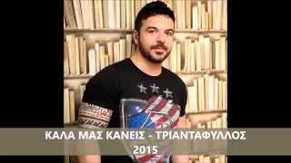 Καλά Μας Κάνεις - Τριαντάφυλλος | new song 2015 |