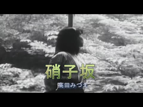 （カラオケ） 硝子坂　/　高田みづえ