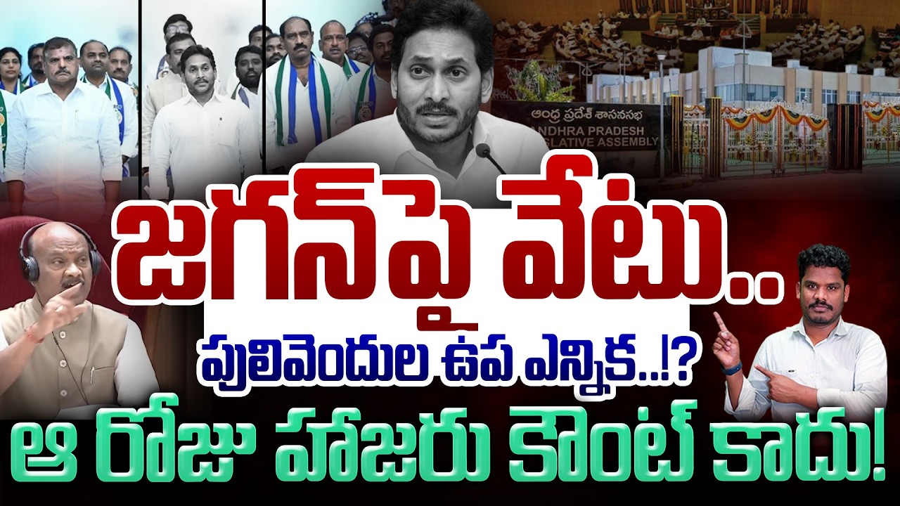 YCP Disqualify?: జగన్ పై వేటు.. పులివెందుల ఉప ఎన్నిక..!? ఆ రోజు హాజరు కౌంట్ కాదు! | AP 175