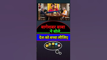 बागेश्वर बाबा ने बोला देश बचाओ 🤣😭//#shorts #short #funny #news #ytshorts #comedy #pmmodi #latestnews