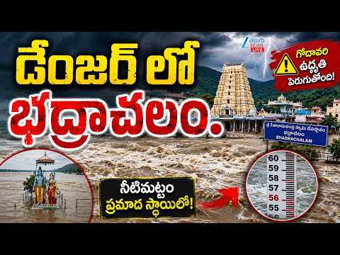 LIVE:  Floods High Alert In Bhadrachalam | 3rd Danger Warning To Badrachalam | డేంజర్ లో భద్రాచలం - ZEE24TELUGUNEWS