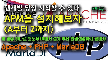 개발환경의 기본 | APM 설치해보자 (A부터 Z까지) | 웹개발을 시작하는 방법 | Apache+PHP+MariaDB