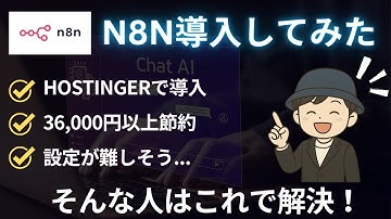 【2025年最新版】n8nの導入手順をHostingerで完全解説！最安＆最速セットアップ方法