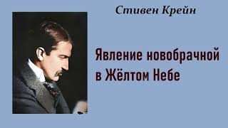 Стивен Крейн. Явление новобрачной в Жёлтом Небе. Аудиокнига.