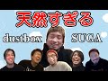 天然すぎるdustboxボーカル須賀真太郎のとった行動とは?【ドラ3ちゃんねる切り抜き】