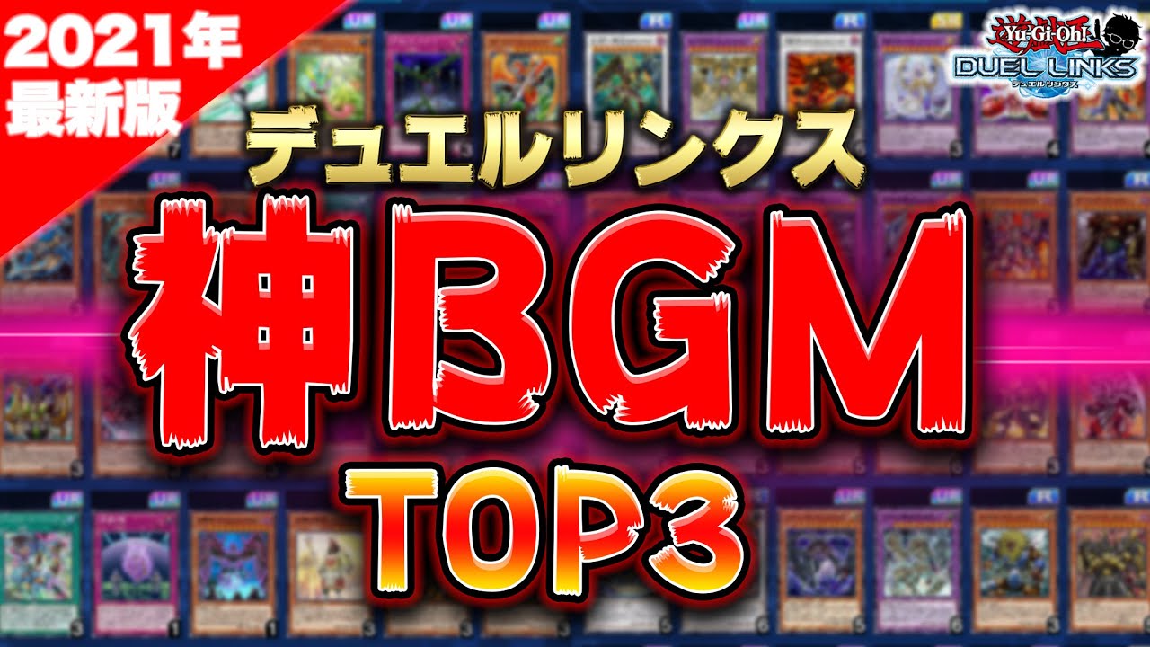 最新版 デュエルリンクス神bgmランキングtop3 遊戯王デュエルリンクス ラジオ Yugioh Duellinks