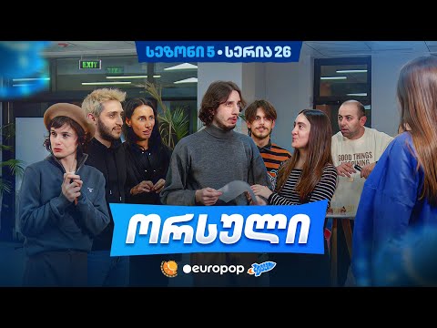 ჩვენი პირველი სერიალი - 5 სეზონი - 26 სერია