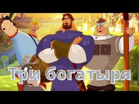 Аудиокниги слушать онлайн три богатыря