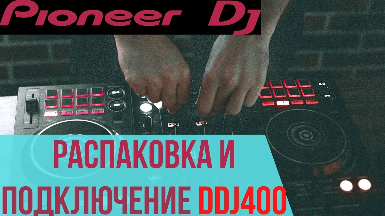 Pioneer DDJ 400 распаковка и подключение - YouTube
