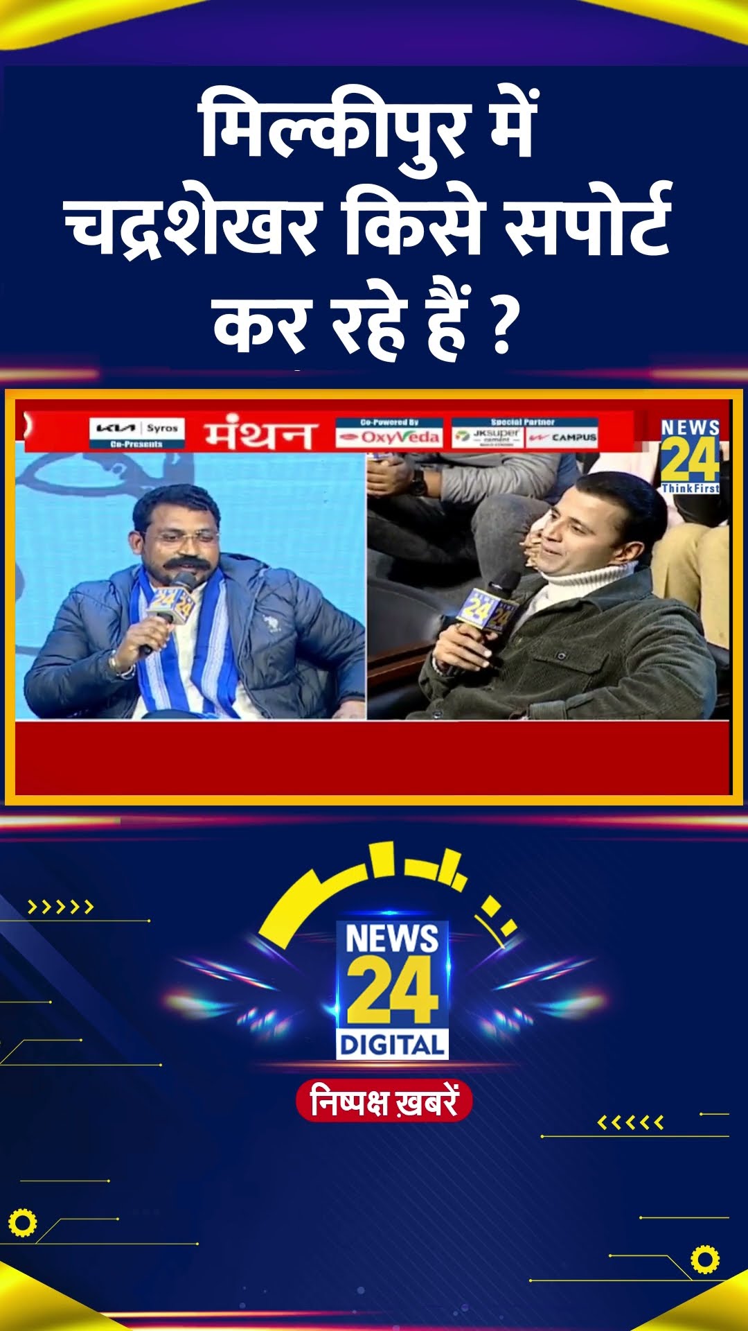 मिल्कीपुर में चद्रशेखर किसे सपोर्ट कर रहे हैं ? Chandrashekhar Ravan ने दिया जवाब