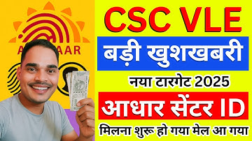🔥CSC VLE को मिल रहा आधार सेंटर ID 2025 | बड़ी खुशखबरी | CSC Aadhaar Update | Digi Dundi Info