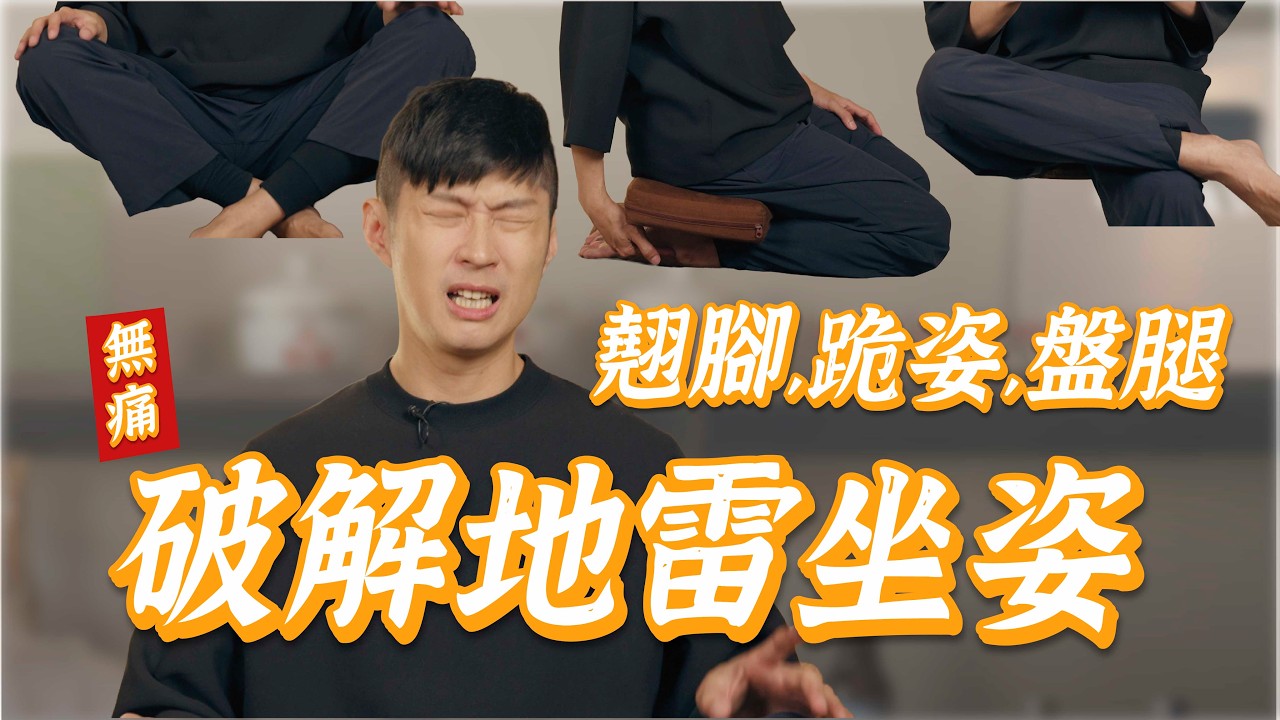 破解地雷坐姿！翹腳、跪姿、盤腿會傷身體嗎？｜迷思破解