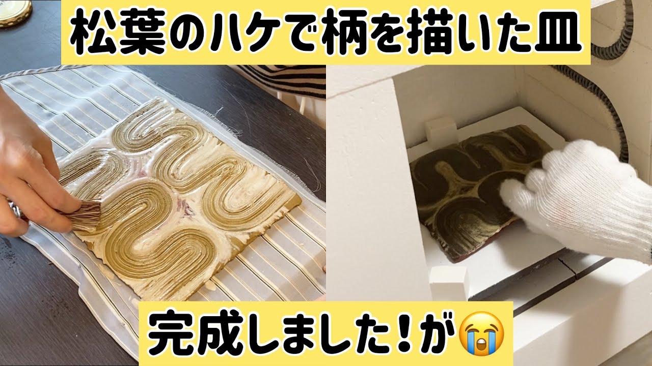 松葉の束で柄を描いた角皿が完成！赤土＆白化粧＆黄瀬戸釉【陶芸
