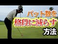 『3パットをしない方法！』これができるようになればスコアは上がる！