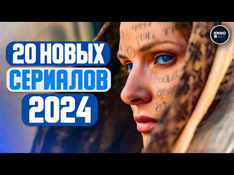 ТОП 20 ЛУЧШИХ НОВЫХ СЕРИАЛОВ 2024 ГОДА, КОТОРЫЕ УЖЕ ВЫШЛИ | ЛУЧШИЕ НОВИНКИ СЕРИАЛОВ